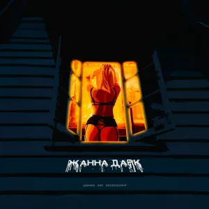 Обкладинка Logmarin feat. HYDY & Воскресенский - Жанна Дарк