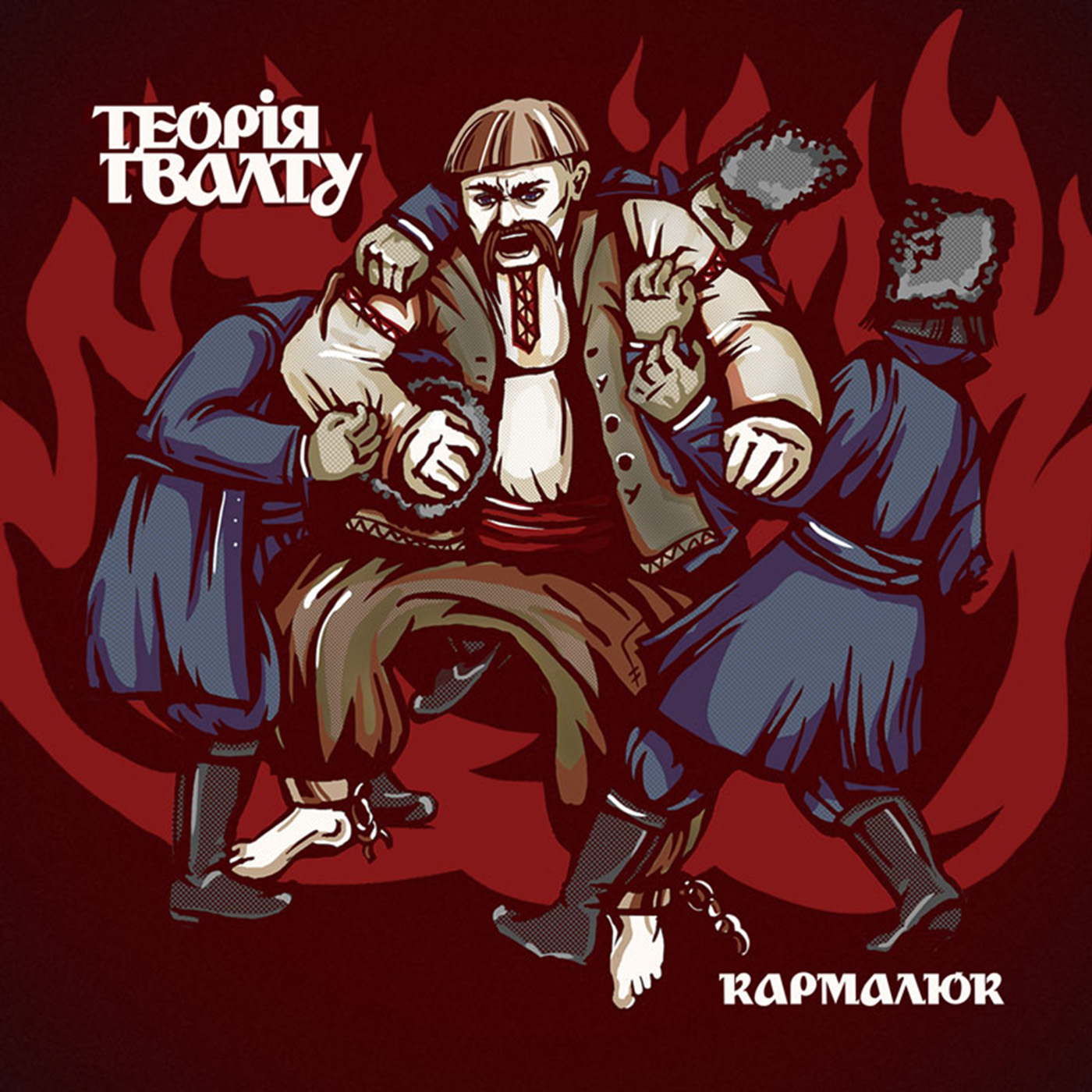  Теорія Ґвалту - Кармалюк