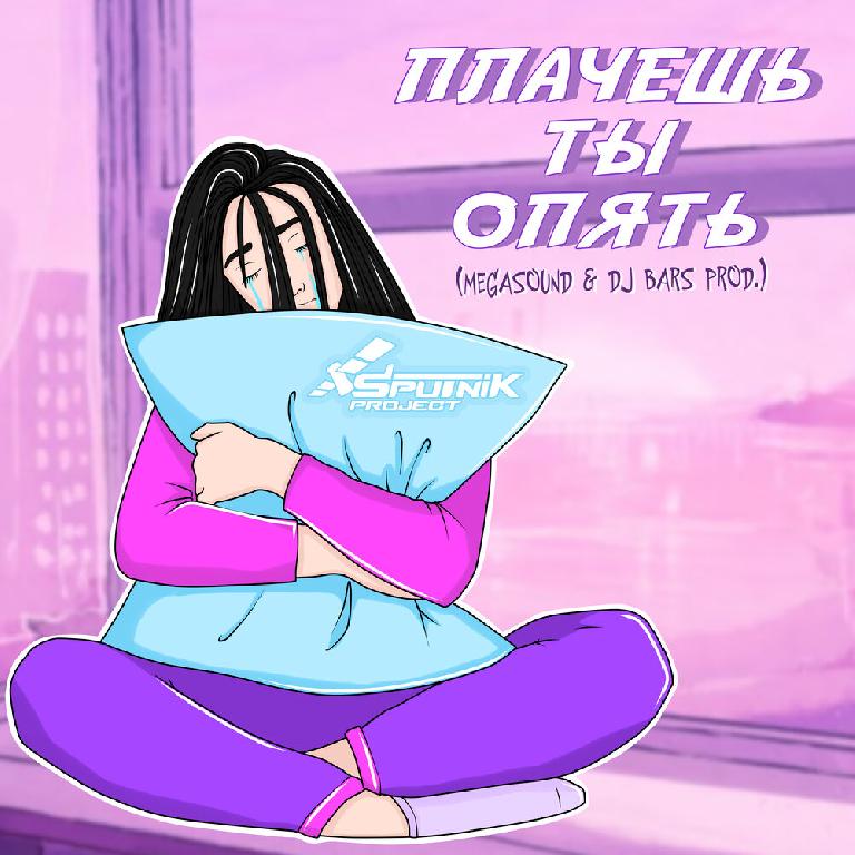 Cover SpuTniK Project - Плачешь Ты Опять (A.T. Project Remix)