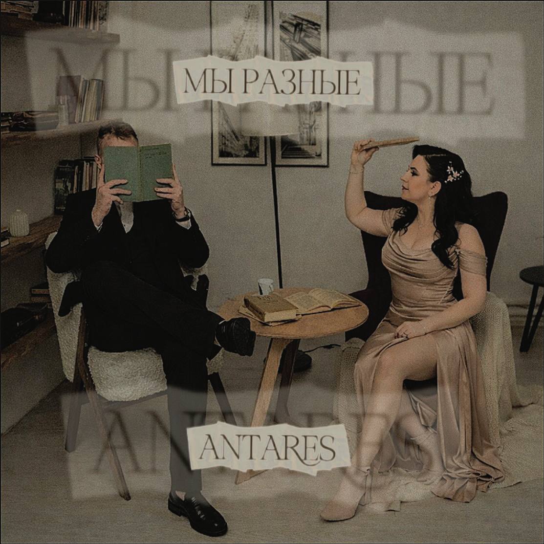  Antares - "Мы разные"