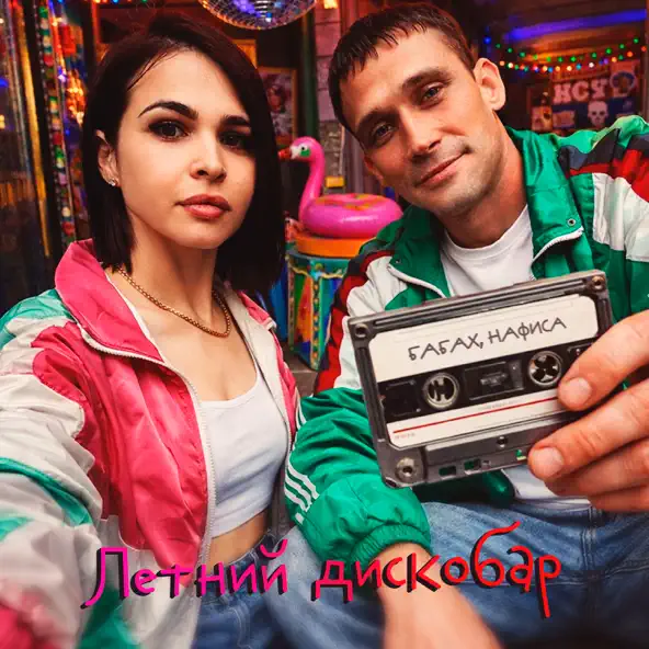Cover Бабах & НАФИСА - Летний дискобар