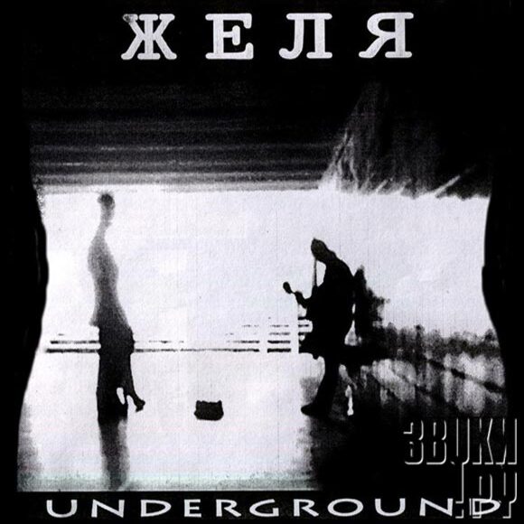  Желя - Если