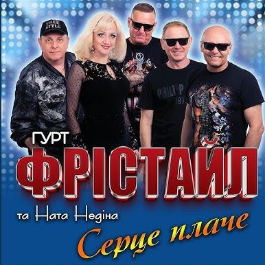  ФРІСТАЙЛ & Ната Нєдіна - Серце плаче