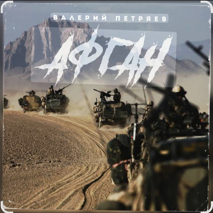  Валерий Петряев - Афганистан
