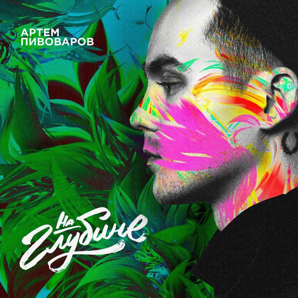  Артем Пивоваров - На Глубине