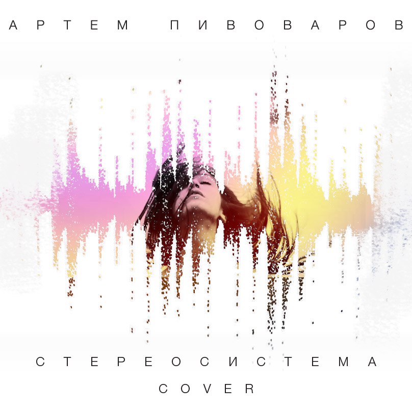  Артем Пивоваров - Стереосистема (Green Grey Cover)