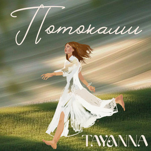  TAYANNA - Потоками