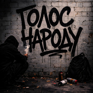  GrinGoVibe & Danny Wayne - Голос народу