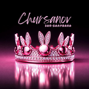  CHURSANOV - Зая Балувана