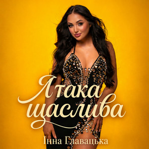  Інна Главацька - Я така щаслива