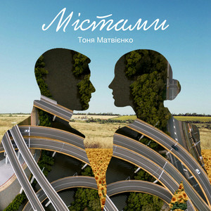  Тоня Матвієнко - Містами