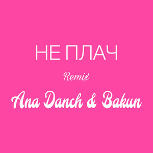  Ana Danch & Andriy Bakun - Не плач (Remix)