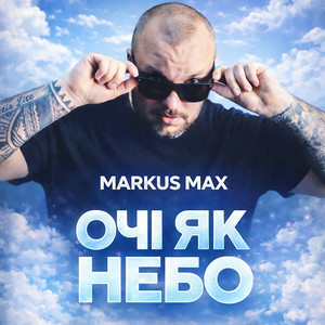  Markus Max - Очі як небо
