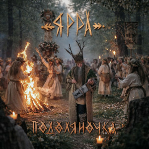 ЯРРА - Подоляночка