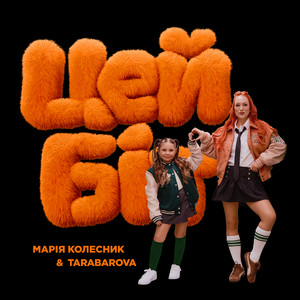  TARABAROVA & Марія Колесник - Цей біт