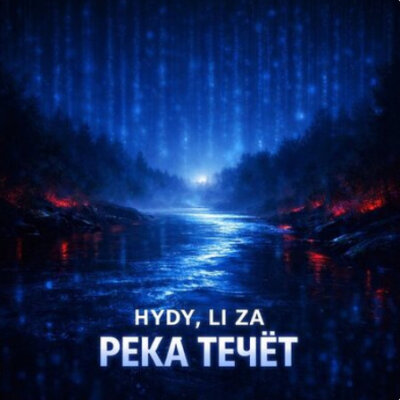 Cover HYDY & LI ZA - Река течёт