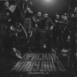  MARKELA - Присмак Минулого