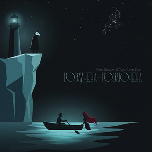  Геля Зозуля & Two from Zoo - Розлучена - розлючена