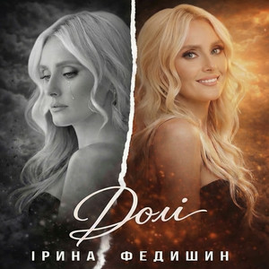  Ірина Федишин - Долі
