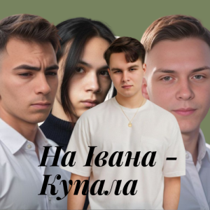  Friends in Kharkiv - На Івана-Купала (Dance versio