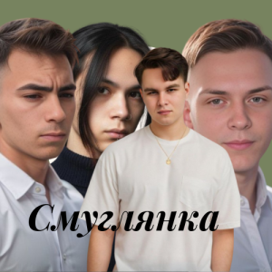  Friends in Kharkiv - Смуглянка