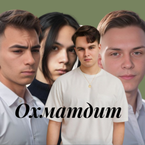  Friends in Kharkiv - Охматдит