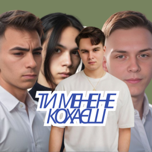  Friends in Kharkiv - Ти мене не кохаєш