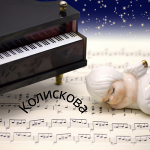  Friends in Kharkiv - Колискова