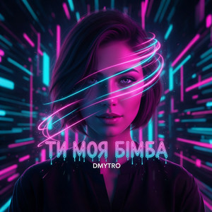  DMYTRO - Ти моя бімба