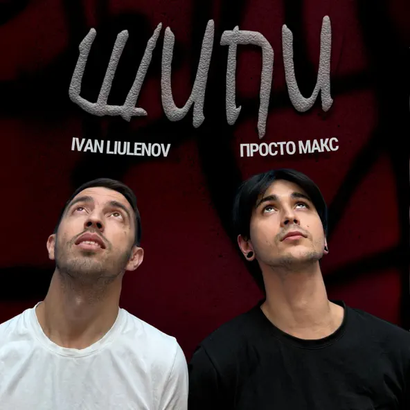 Cover IVAN LIULENOV & Просто Макс - ШИПИ