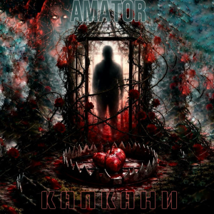  Аматор - Капкани
