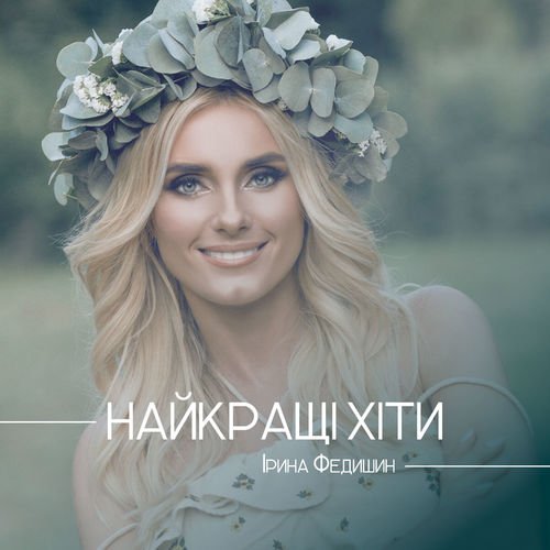 Cover Ірина Федишин - Долоньки