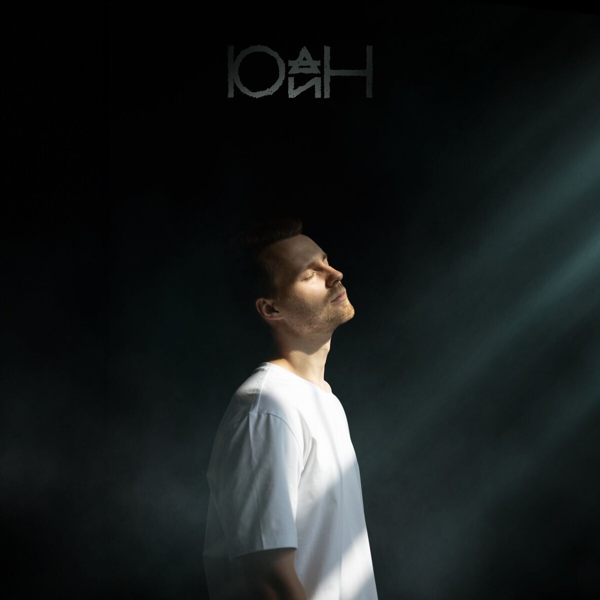  Юдин - Последний день