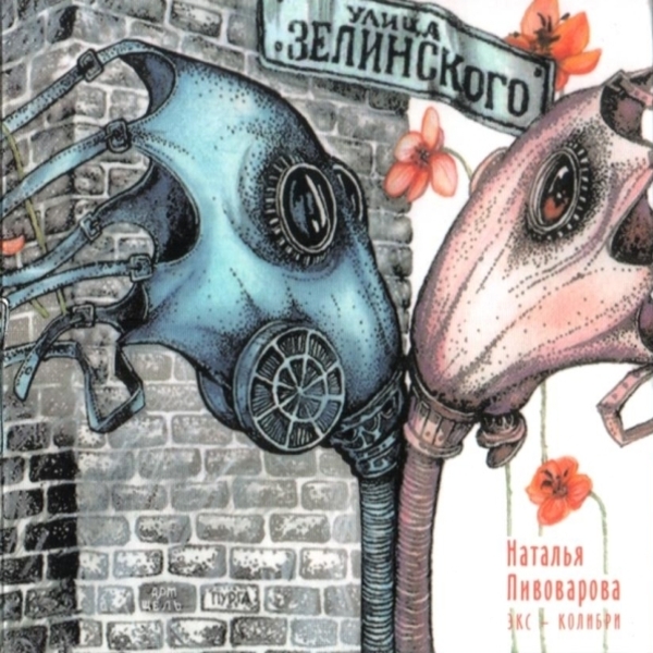  Наталья Пивоварова - Пагоня...