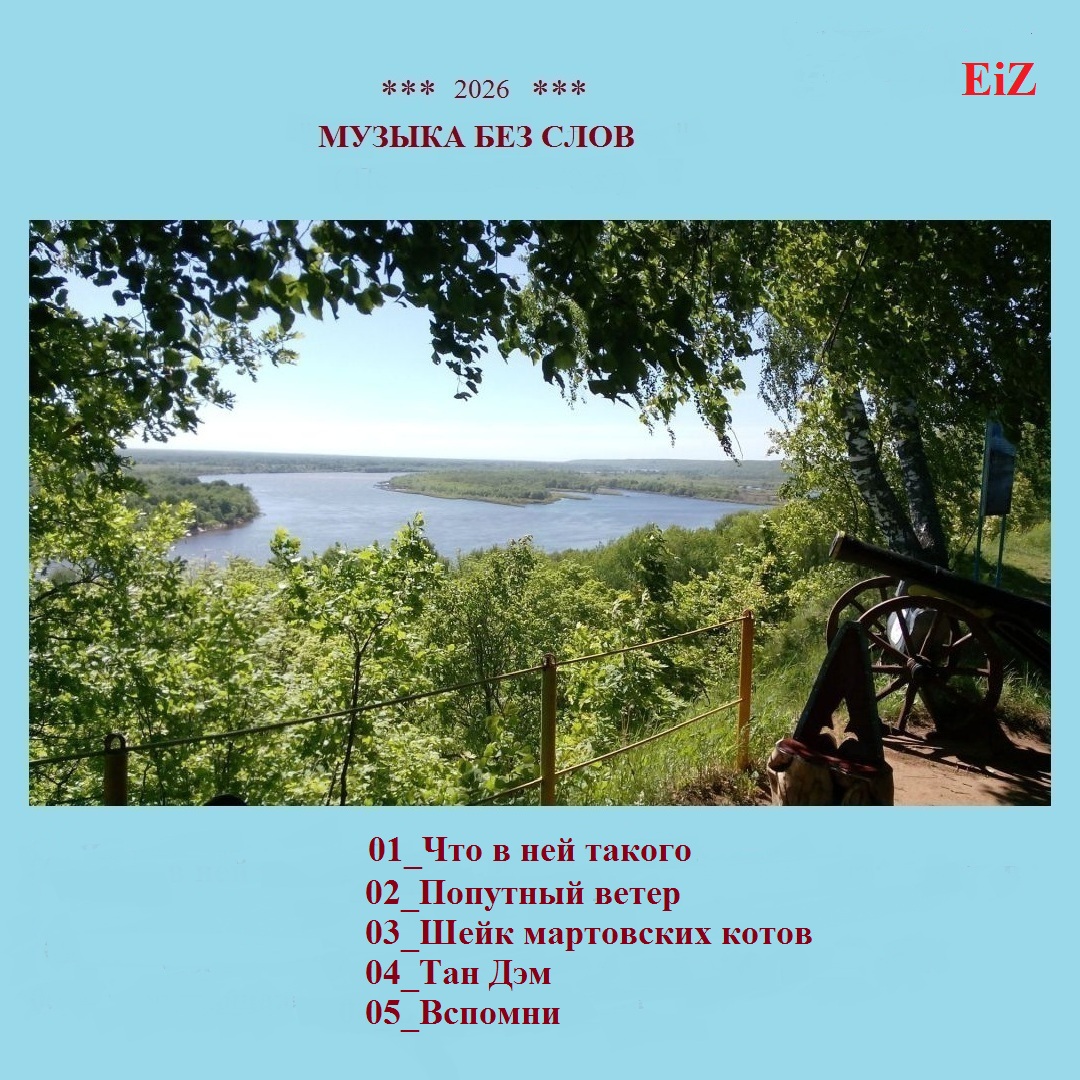Cover EiZ - Вспомни