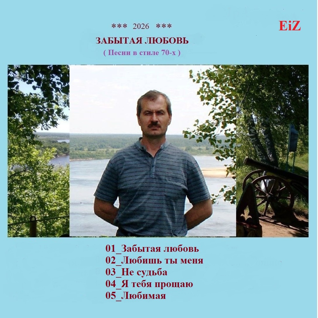 Cover EiZ - Любимая