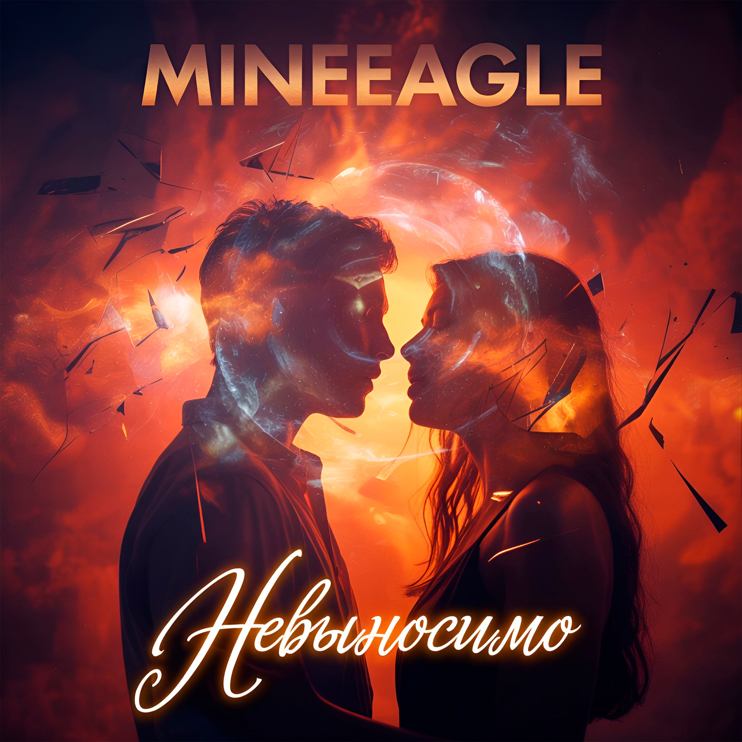Cover MineEagle - Невыносимо