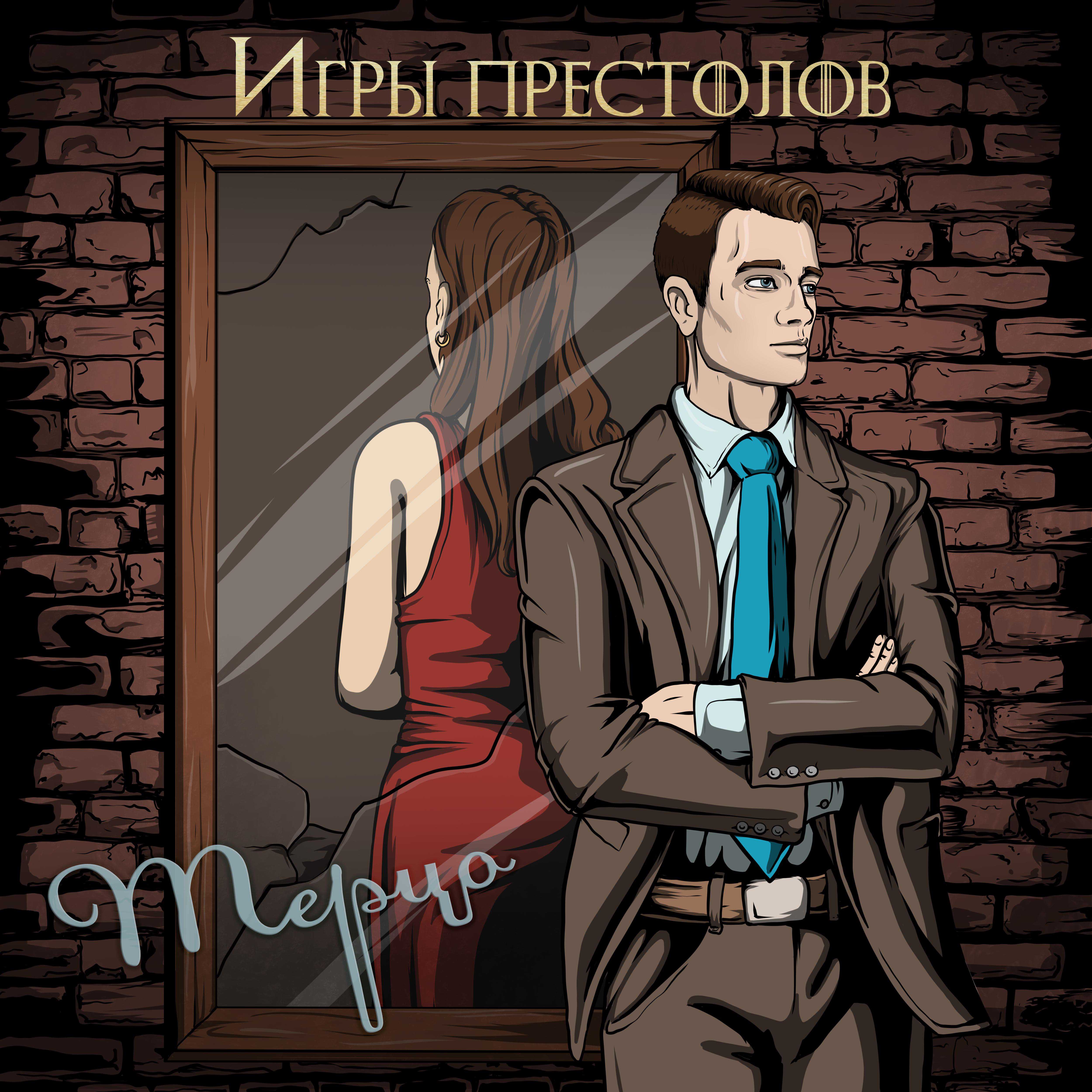 Cover Терцо - Игры престолов