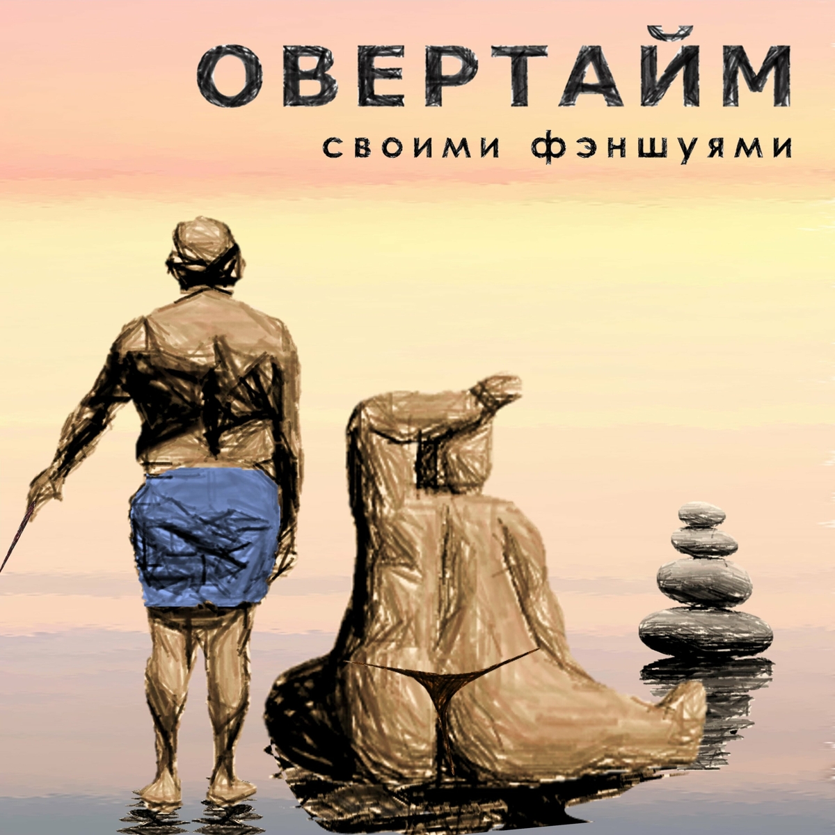  Овертайм - Своими Фэншуями
