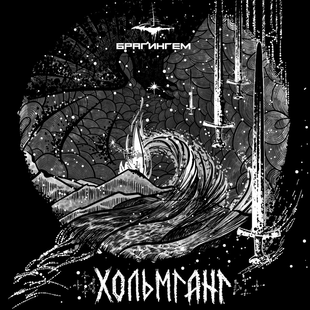  Брагингем - Волки