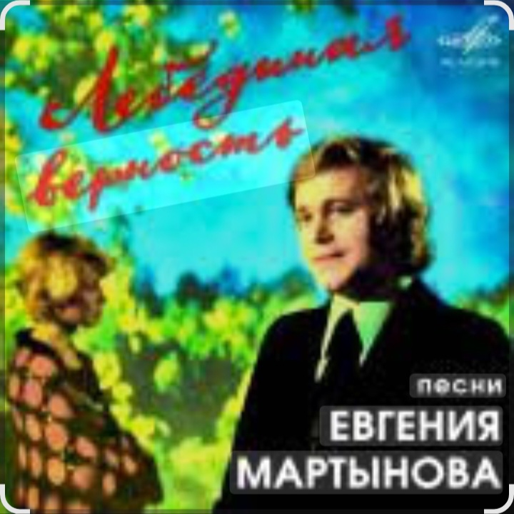  Евгений Мартынов - Лебединая верность