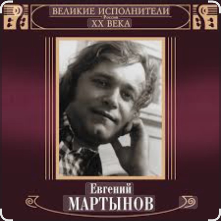  Евгений Мартынов - Невеста