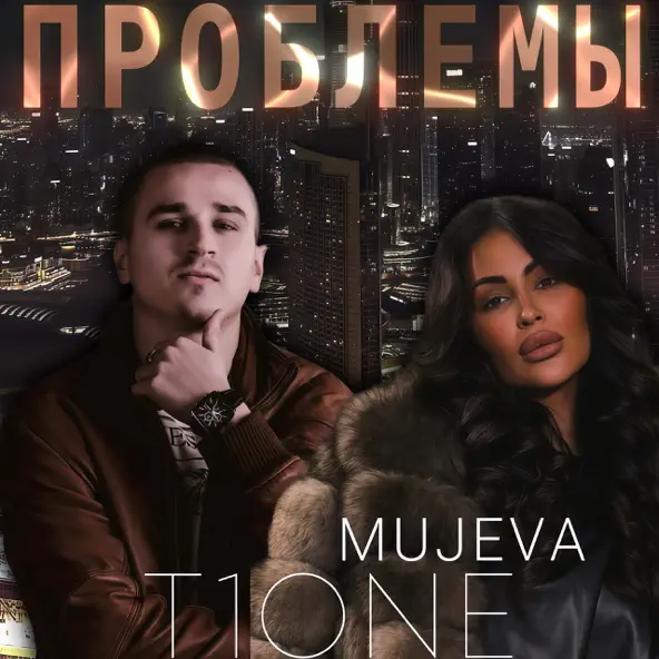 Cover MUJEVA & T1One - Проблемы