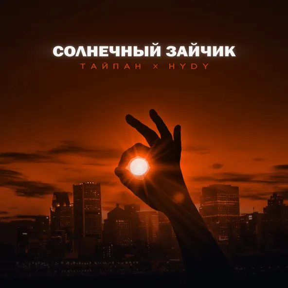 Cover Тайпан feat. HYDY - Солнечный Зайчик