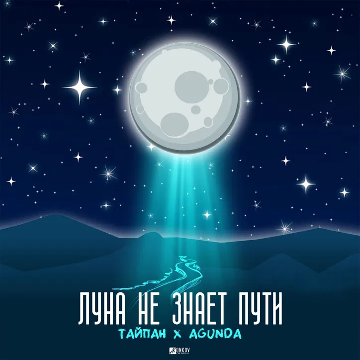 Cover Тайпан feat. Agunda - Луна Не Знает Пути