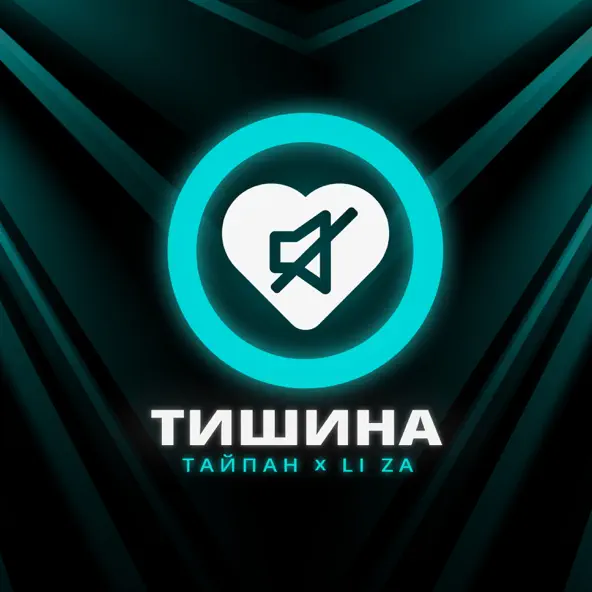 Cover Тайпан feat. LI ZA - Тишина