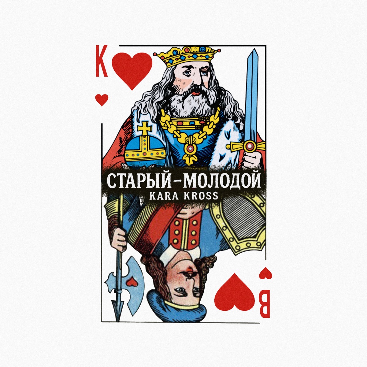 Cover KARA KROSS - Старый-молодой