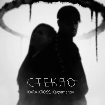 Cover KARA KROSS feat. Kagramanov - Стекло