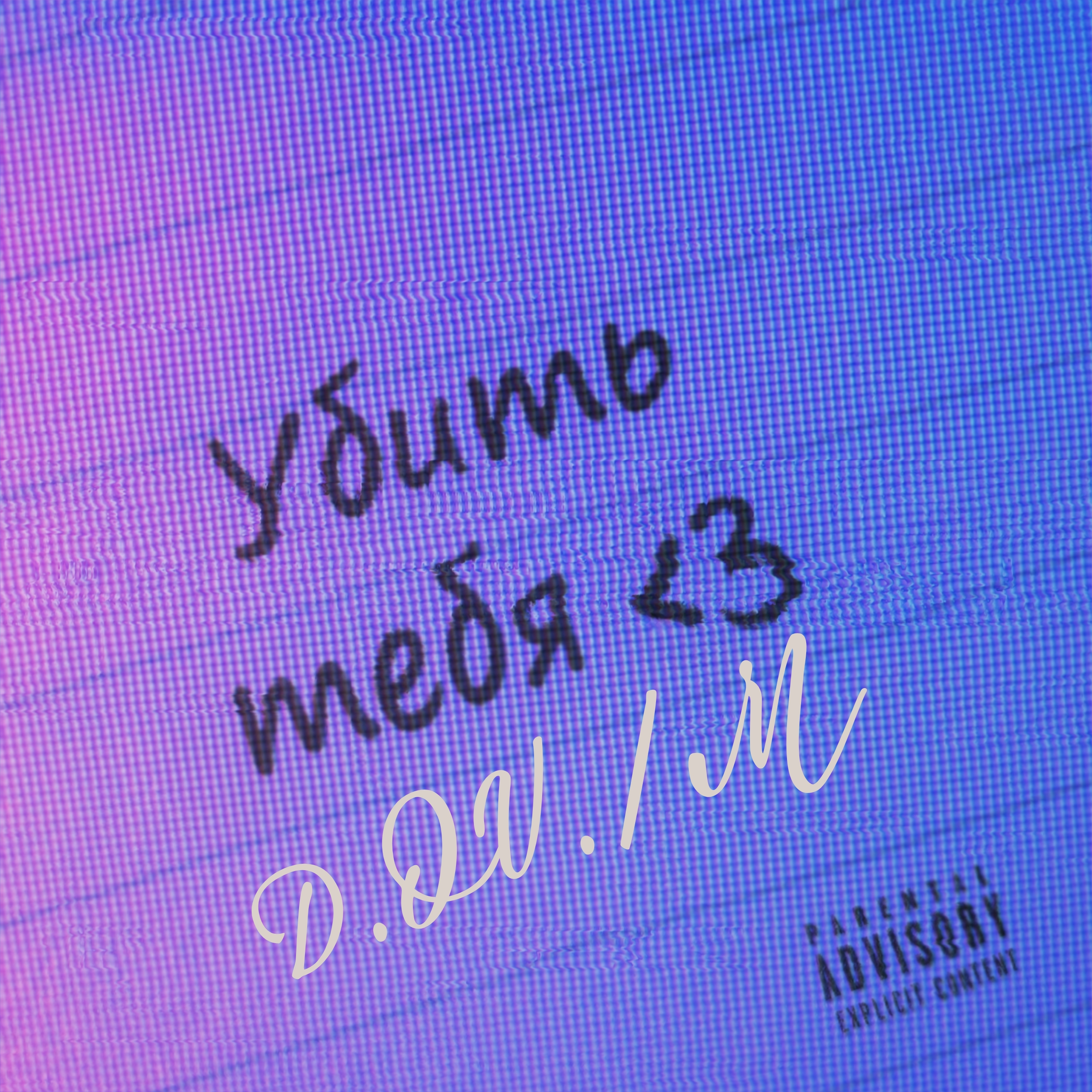 Обкладинка D.OV./M - Где ты есть 3