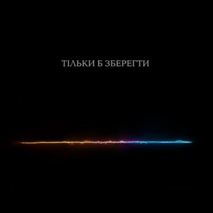  Тася - Тільки б зберегти